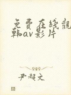 免费在线观看日韩av影片