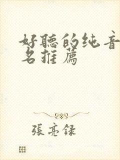 好听的纯音乐歌名推荐