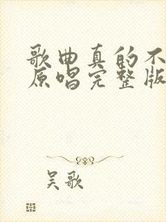 歌曲真的不容易原唱完整版