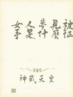 女人梦见被蛇咬手是什么征兆