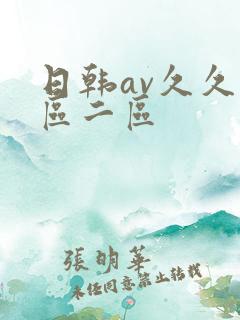日韩av久久一区二区