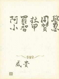 阿罗拉同学看到小智甲贺忍蛙