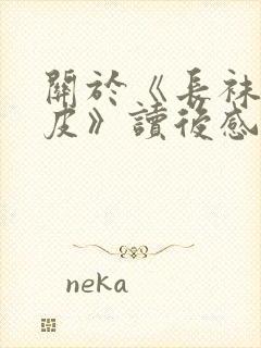 关于《长袜子皮皮》读后感400字7篇