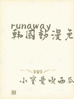 runaway韩国动漫免费观看