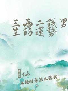 三两二钱男命一生的运势