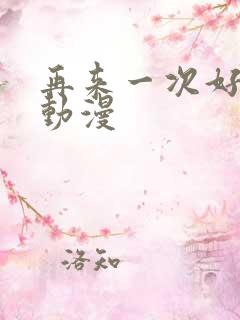 再来一次好吗?动漫