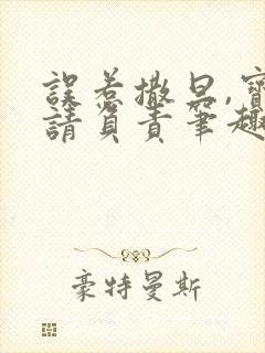 误惹撒旦,宝贝请负责笔趣阁