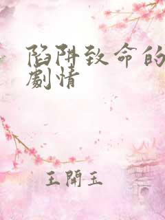 陷阱致命的诱惑剧情