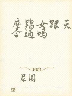 摩羯女跟天秤男合适吗