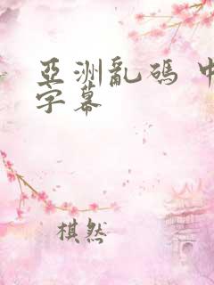 亚洲乱码 中文字幕