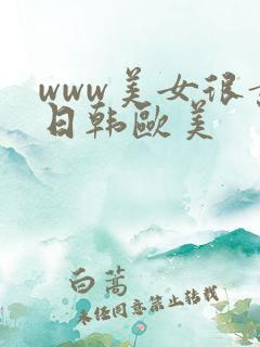 www美女很黄日韩欧美