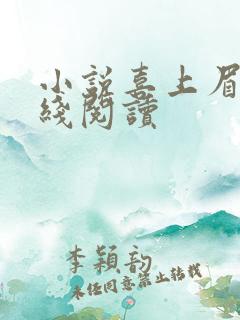 小说喜上眉头在线阅读