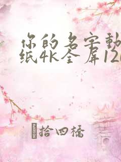 你的名字动态壁纸4k全屏120帧横屏