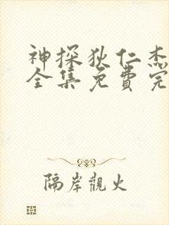 神探狄仁杰6部全集免费完整版高清