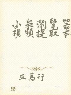 小米浏览器缓存视频提取本地