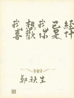 我想我已经慢慢喜欢你是什么歌