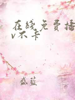 在线免费播放av不卡