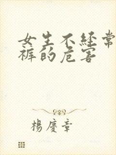 女生不经常穿内裤的危害