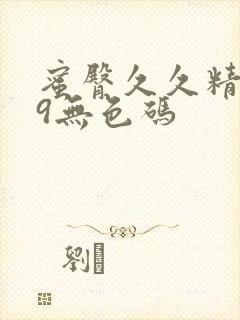 蜜臀久久精品99无色码