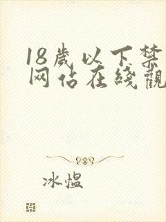 18岁以下禁止网站在线观看