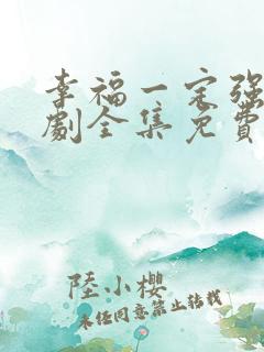 幸福一定强电视剧全集免费播放