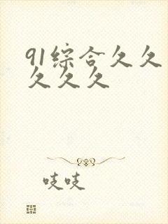 91综合久久久久久久