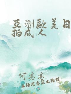 亚洲欧美日韩偷拍成人