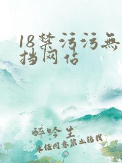 18禁污污无遮挡网站