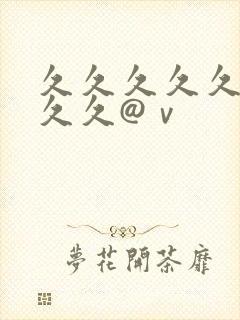 久久久久久久久久久@ⅴ