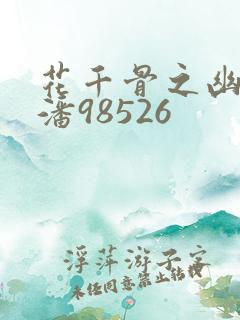 花千骨之幽怜 潘98526