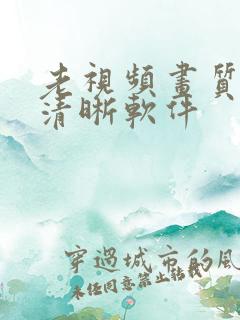 老视频画质修复清晰软件