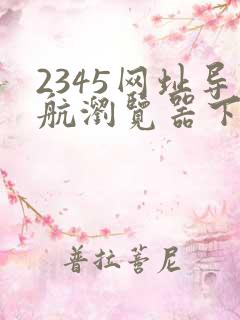 2345网址导航浏览器下载