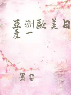 亚洲欧美日韩国产一