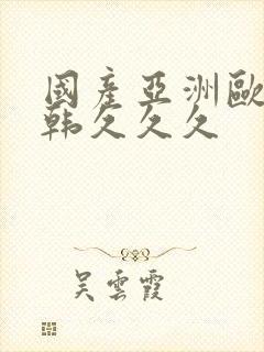 国产亚洲欧美日韩久久久