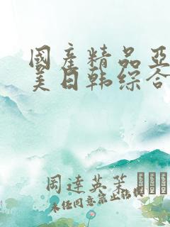 国产精品亚洲欧美日韩综合