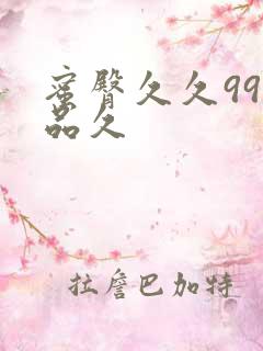 蜜臀久久99精品久