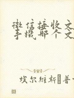 微信接收文件在手机哪个文件夹