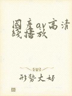 国产av高清在线播放