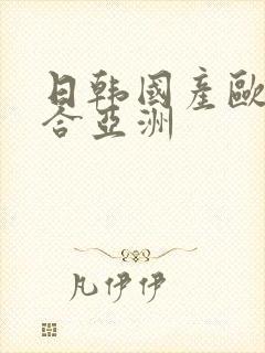 日韩国产欧美综合亚洲