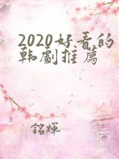 2020好看的韩剧推荐