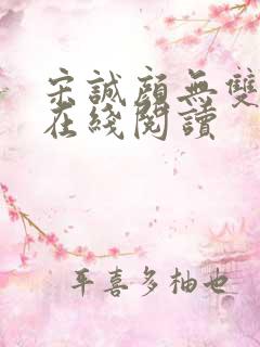 宋诚颜无双小说在线阅读