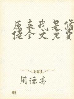 原来我是修仙大佬全文免费