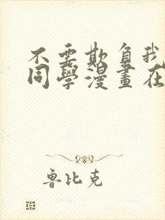 不要欺负我长s同学漫画在线阅读