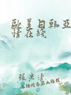 欧美日韩亚洲激情在线