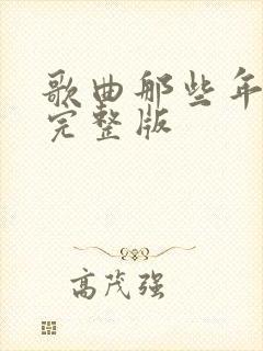 歌曲那些年原唱完整版