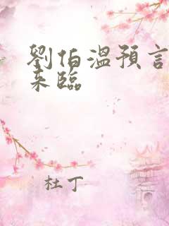 刘伯温预言大劫来临