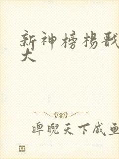 新神榜杨戬哮天犬