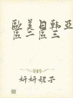 欧美日韩亚洲一区二区三