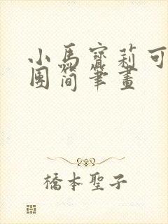 小马宝莉可爱军团简笔画