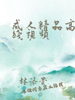 成人精品高清在线视频